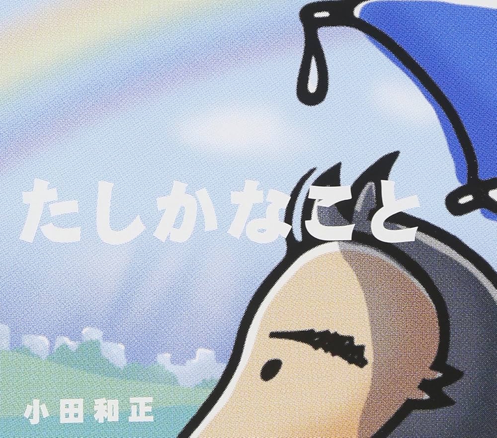 Amazon.co.jp: たしかなこと - 小田和正: ミュージック